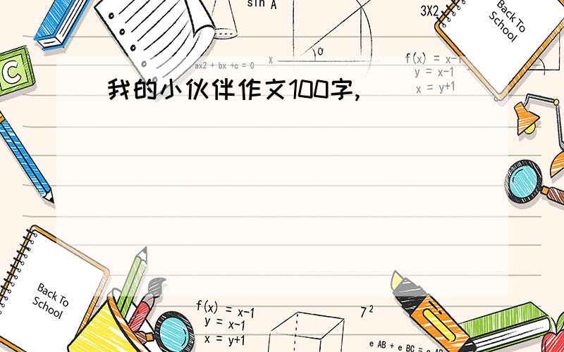 我的小伙伴作文100字,