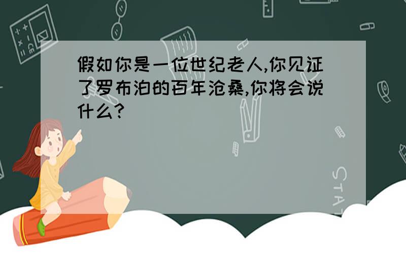 假如你是一位世纪老人,你见证了罗布泊的百年沧桑,你将会说什么?