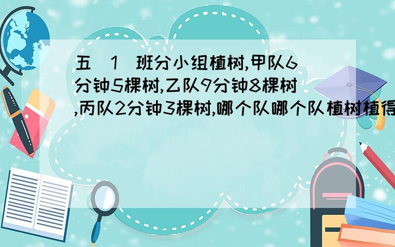 五（1）班分小组植树,甲队6分钟5棵树,乙队9分钟8棵树,丙队2分钟3棵树,哪个队哪个队植树植得快？