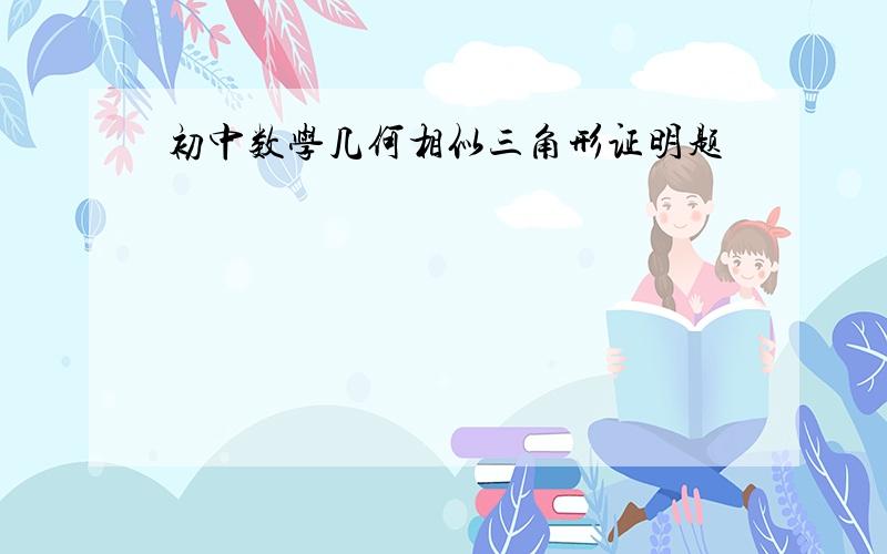 初中数学几何相似三角形证明题