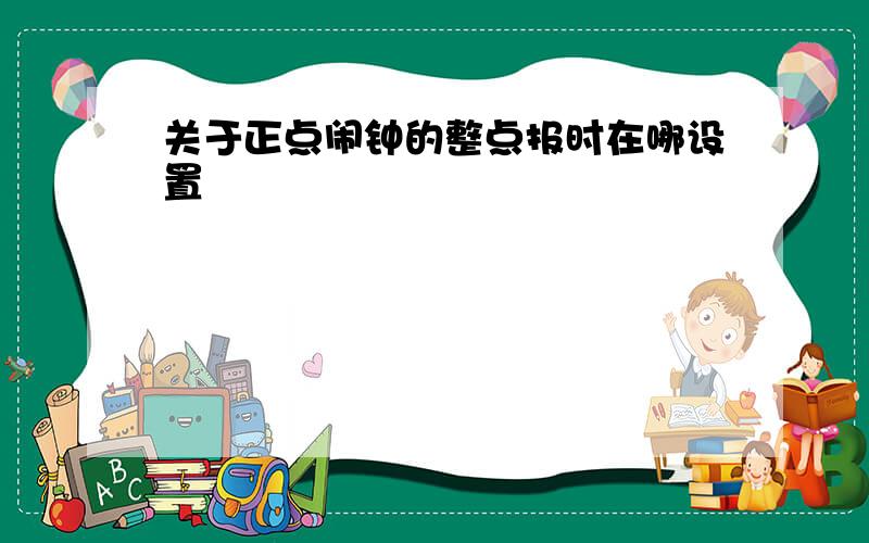 关于正点闹钟的整点报时在哪设置