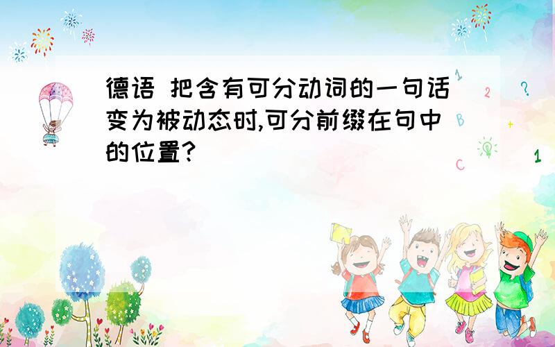 德语 把含有可分动词的一句话变为被动态时,可分前缀在句中的位置?