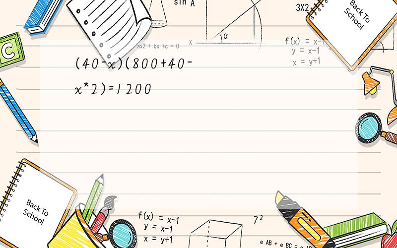 (40-x)(800+40-x*2)=1200