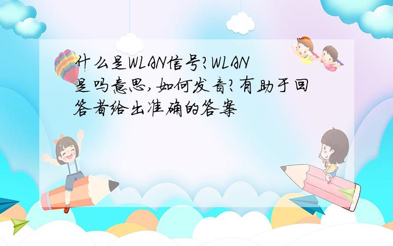 什么是WLAN信号?WLAN是吗意思,如何发音?有助于回答者给出准确的答案