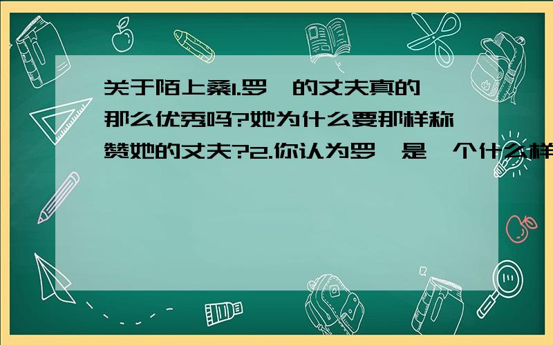 关于陌上桑1.罗敖的丈夫真的那么优秀吗?她为什么要那样称赞她的丈夫?2.你认为罗敖是一个什么样的女子