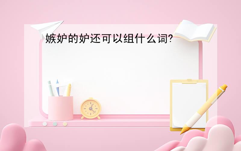 嫉妒的妒还可以组什么词?