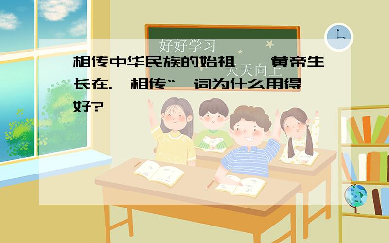 相传中华民族的始祖——黄帝生长在.