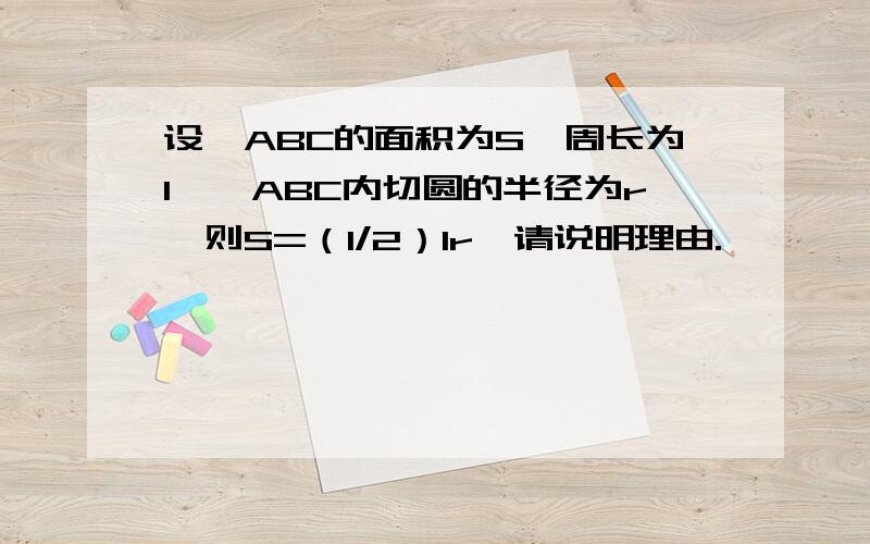 设△ABC的面积为S,周长为l,△ABC内切圆的半径为r,则S=（1/2）lr,请说明理由.