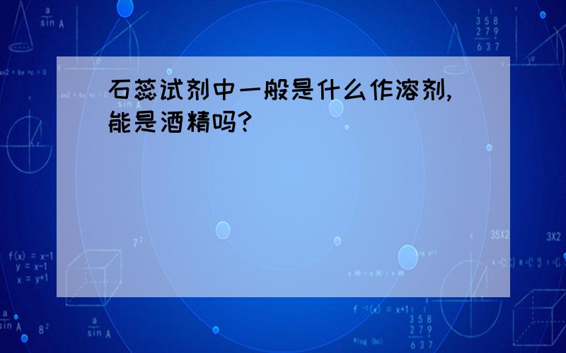 石蕊试剂中一般是什么作溶剂,能是酒精吗?