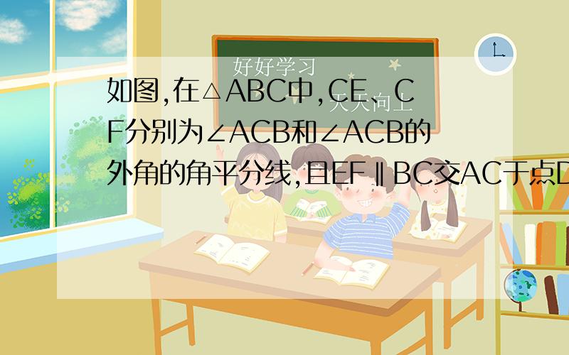 如图,在△ABC中,CE、CF分别为∠ACB和∠ACB的外角的角平分线,且EF‖BC交AC于点D.求证:ED=DF如题就是CF是∠ACB的一个外角的角平分线