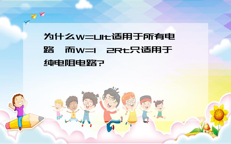 为什么W=UIt适用于所有电路,而W=I^2Rt只适用于纯电阻电路?