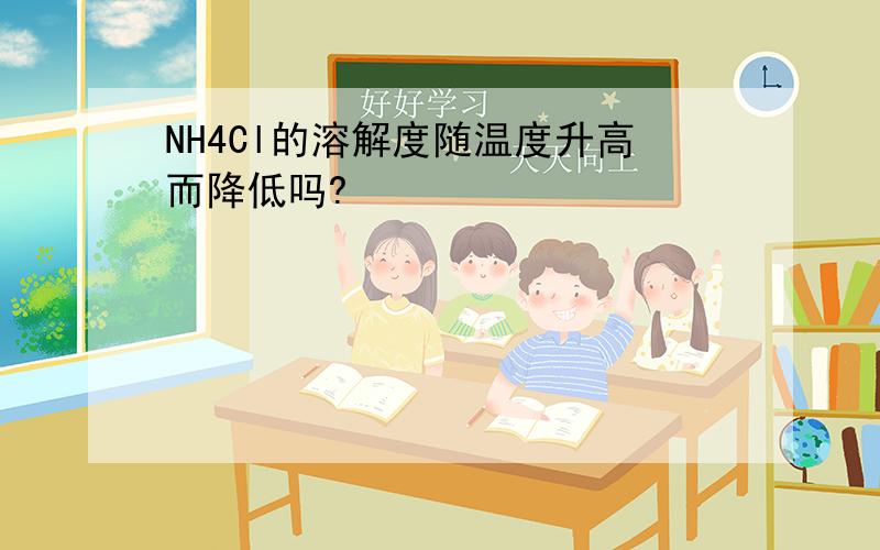 NH4Cl的溶解度随温度升高而降低吗?