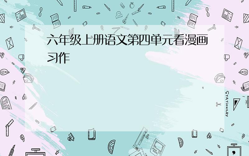 六年级上册语文第四单元看漫画习作