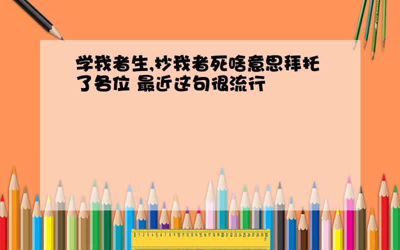 学我者生,抄我者死啥意思拜托了各位 最近这句很流行