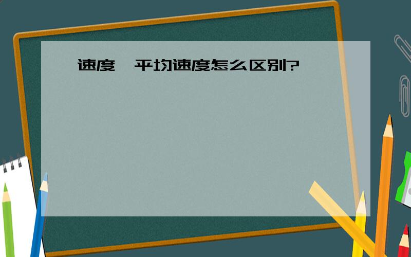 速度,平均速度怎么区别?