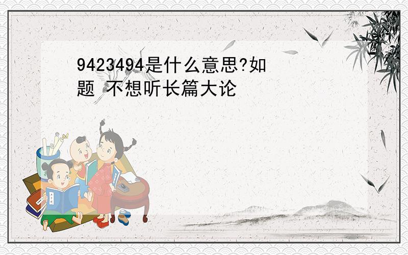 9423494是什么意思?如题 不想听长篇大论