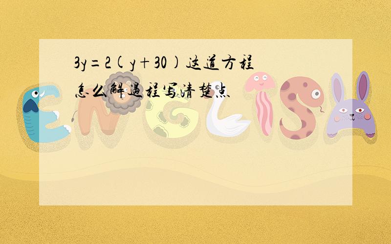 3y=2(y+30)这道方程怎么解过程写清楚点