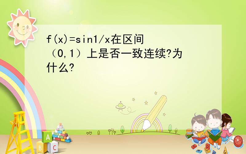 f(x)=sin1/x在区间（0,1）上是否一致连续?为什么?