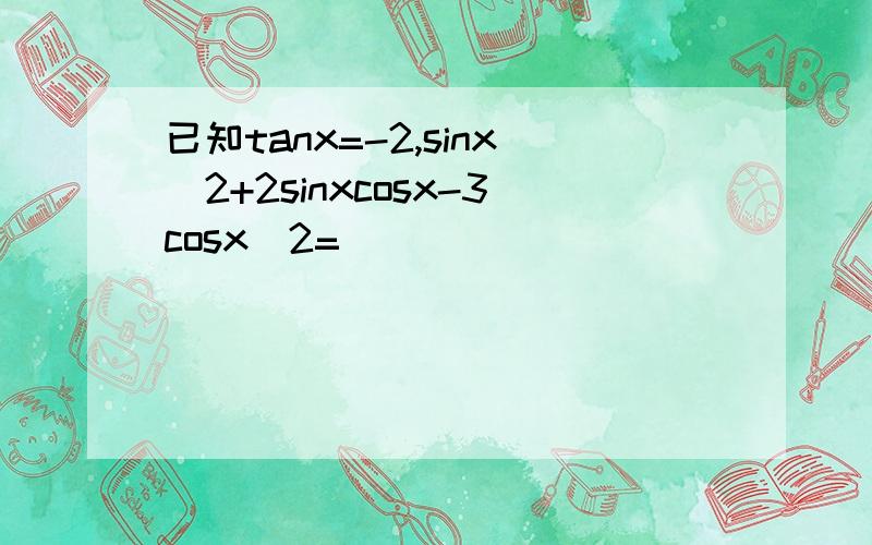 已知tanx=-2,sinx^2+2sinxcosx-3cosx^2=