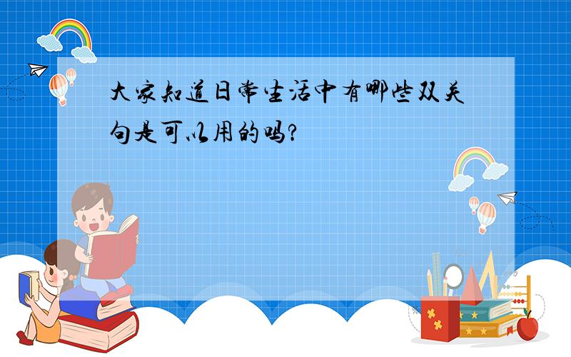 大家知道日常生活中有哪些双关句是可以用的吗?