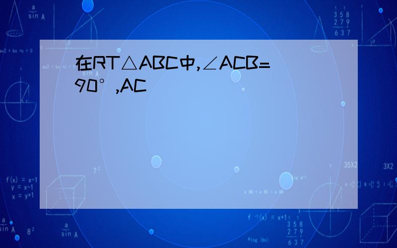 在RT△ABC中,∠ACB=90°,AC