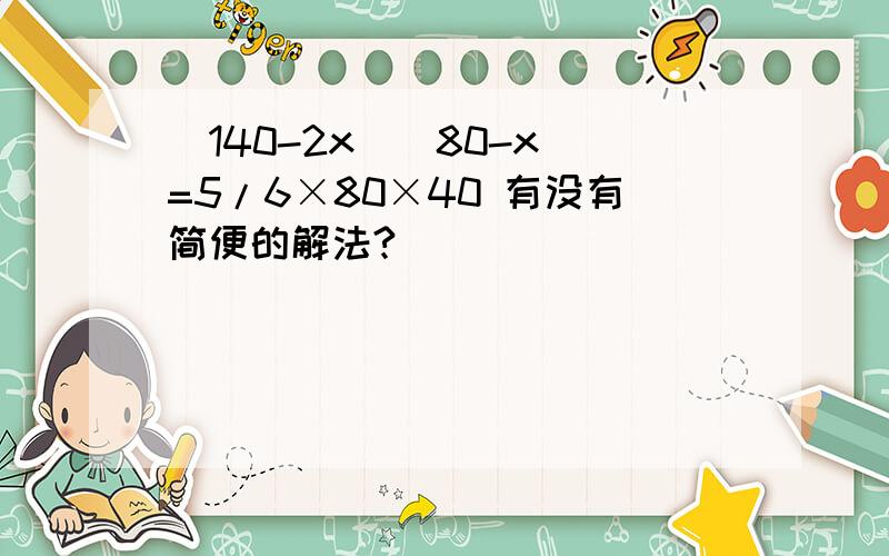 (140-2x)(80-x)=5/6×80×40 有没有简便的解法?