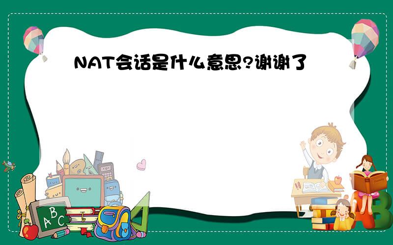 NAT会话是什么意思?谢谢了