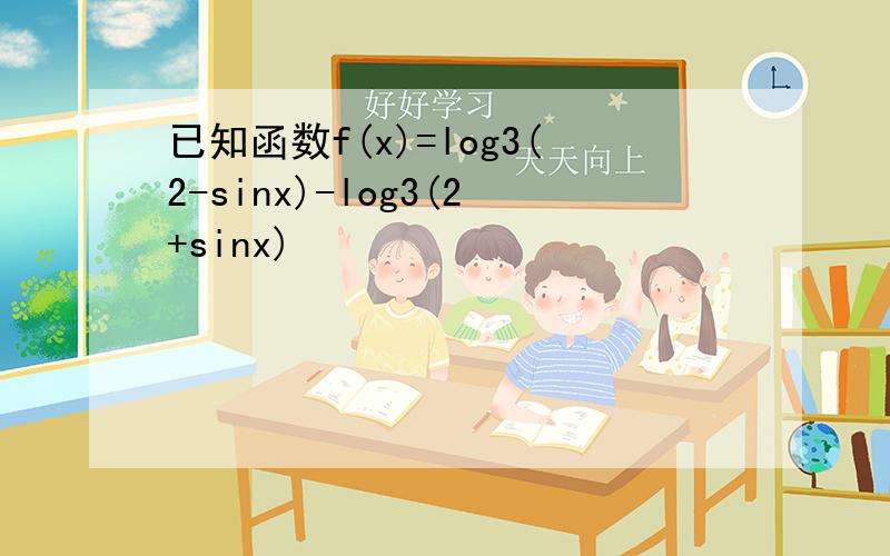 已知函数f(x)=log3(2-sinx)-log3(2+sinx)