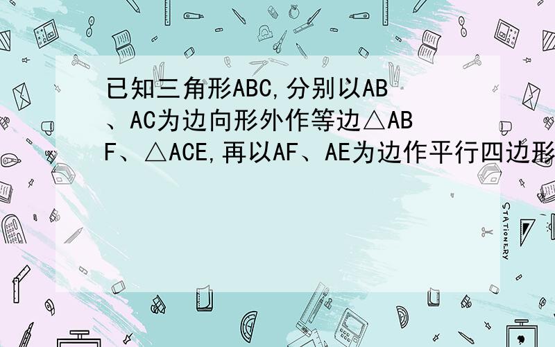 已知三角形ABC,分别以AB、AC为边向形外作等边△ABF、△ACE,再以AF、AE为边作平行四边形AEDF,求证三角形BC是等边三角形.求三角形BDC是等边三角形。