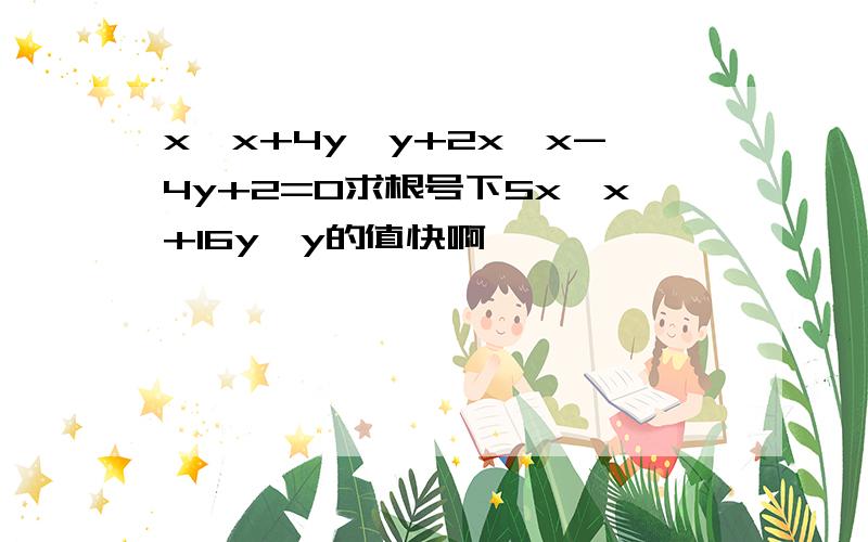 x*x+4y*y+2x*x-4y+2=0求根号下5x*x+16y*y的值快啊