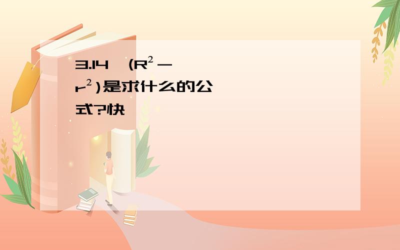 3.14*(R²-r²)是求什么的公式?快