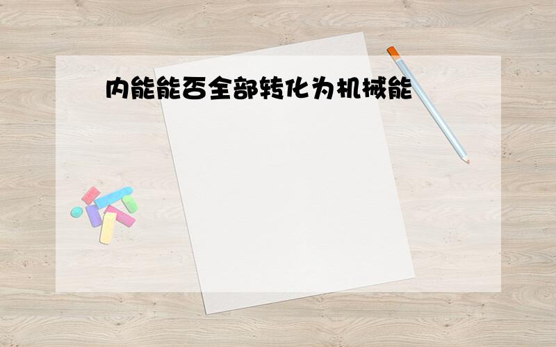 内能能否全部转化为机械能