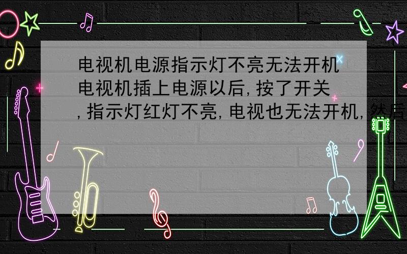 电视机电源指示灯不亮无法开机电视机插上电源以后,按了开关,指示灯红灯不亮,电视也无法开机,然后就这样开关按了以后放在那不管它,过段时间就又好了,但是这种情况每隔几天都要出现一