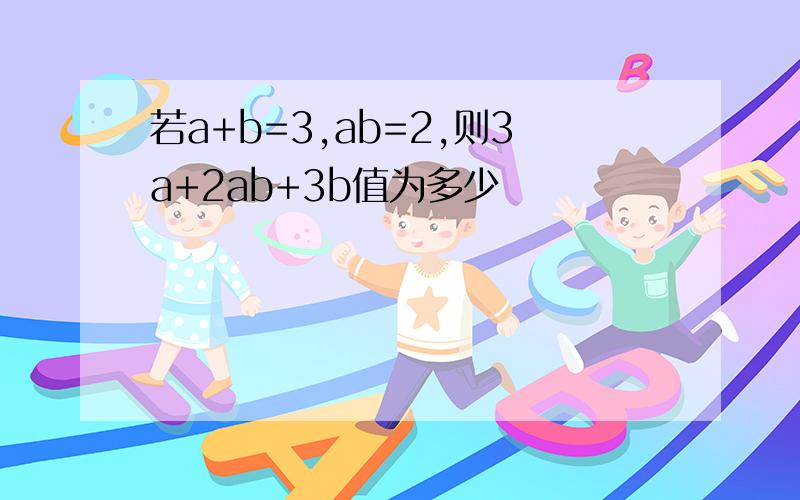 若a+b=3,ab=2,则3a+2ab+3b值为多少