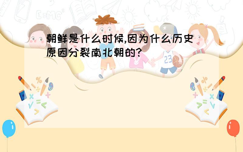 朝鲜是什么时候,因为什么历史原因分裂南北朝的?