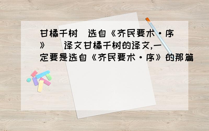 甘橘千树(选自《齐民要术·序》 )译文甘橘千树的译文,一定要是选自《齐民要术·序》的那篇