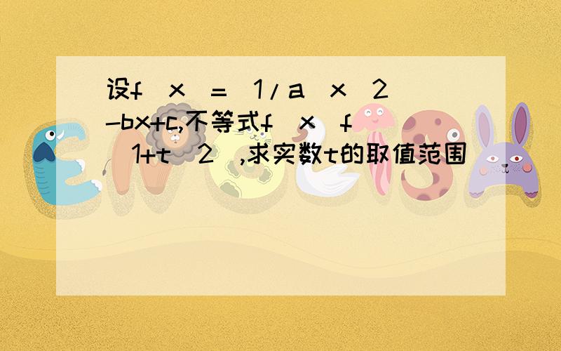 设f(x)=(1/a)x^2-bx+c,不等式f(x)f(1+t^2),求实数t的取值范围