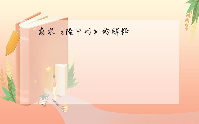 急求《隆中对》的解释