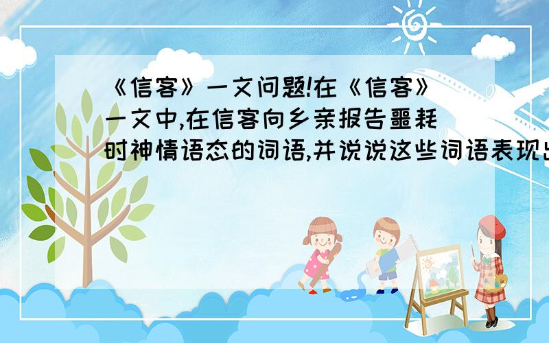 《信客》一文问题!在《信客》一文中,在信客向乡亲报告噩耗时神情语态的词语,并说说这些词语表现出信客这种工作所具备什么样的特点.