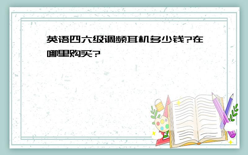 英语四六级调频耳机多少钱?在哪里购买?