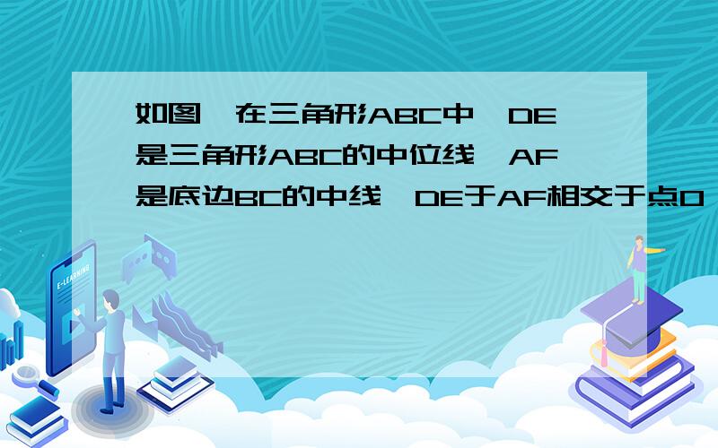 如图,在三角形ABC中,DE是三角形ABC的中位线,AF是底边BC的中线,DE于AF相交于点O,求：AF与DE平分.不要用相似三角形证明