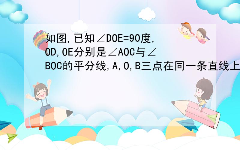 如图,已知∠DOE=90度,OD,OE分别是∠AOC与∠BOC的平分线,A,O,B三点在同一条直线上吗?为什么?