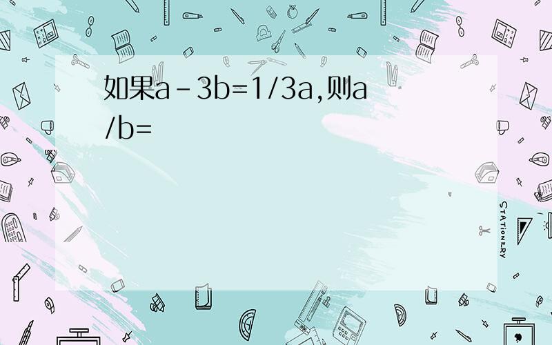 如果a-3b=1/3a,则a/b=