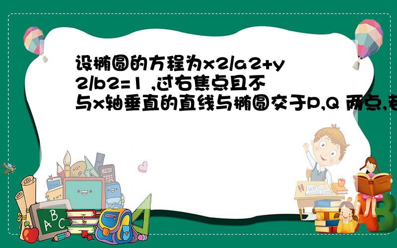 设椭圆的方程为x2/a2+y2/b2=1 ,过右焦点且不与x轴垂直的直线与椭圆交于P,Q 两点,若在椭圆的右准线上存在点R,使三角形PQR为正三角形,则椭圆的离心率的取值范围是 ．