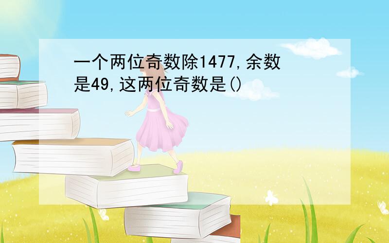 一个两位奇数除1477,余数是49,这两位奇数是()