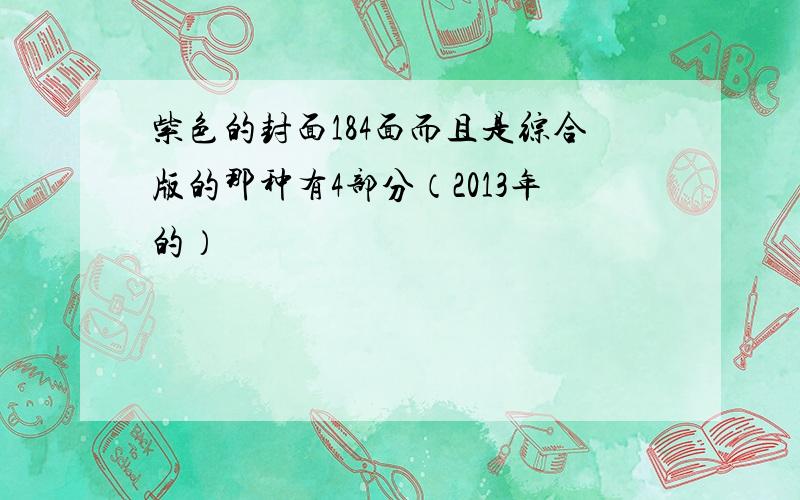 紫色的封面184面而且是综合版的那种有4部分（2013年的）