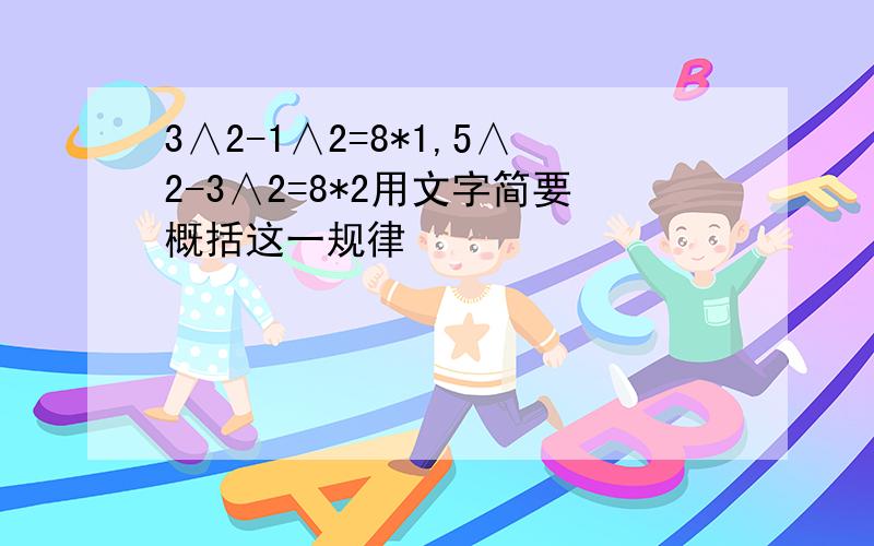 3∧2-1∧2=8*1,5∧2-3∧2=8*2用文字简要概括这一规律