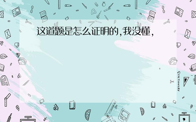 这道题是怎么证明的,我没懂,