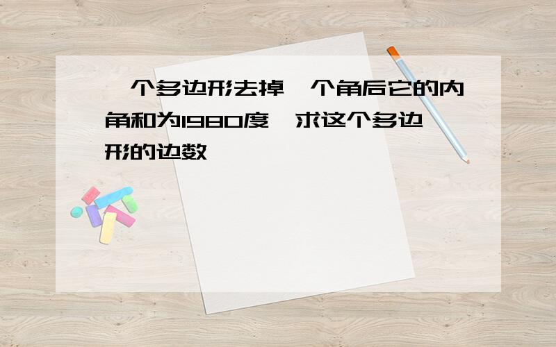 一个多边形去掉一个角后它的内角和为1980度,求这个多边形的边数