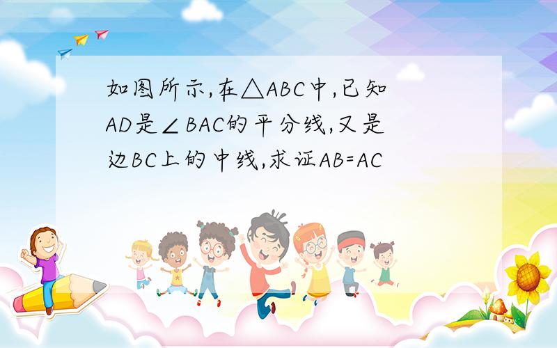 如图所示,在△ABC中,已知AD是∠BAC的平分线,又是边BC上的中线,求证AB=AC